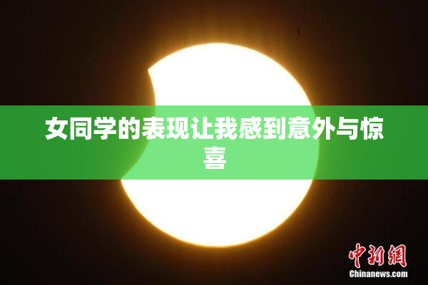 女同学的表现让我感到意外与惊喜