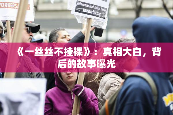 《一丝丝不挂裸》：真相大白，背后的故事曝光