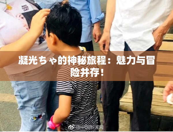 凝光ちゃ的神秘旅程：魅力与冒险并存！