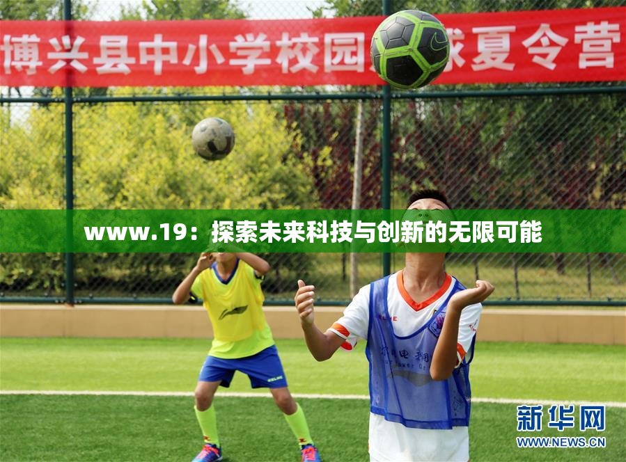 www.19：探索未来科技与创新的无限可能