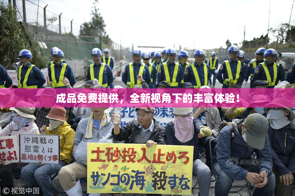 成品免费提供，全新视角下的丰富体验！