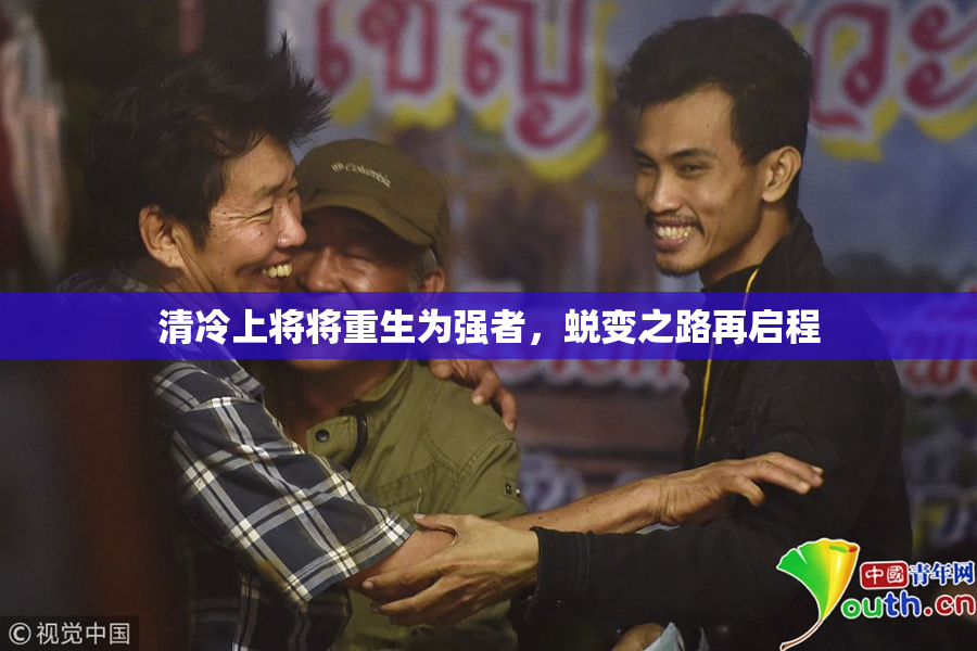 清冷上将将重生为强者，蜕变之路再启程