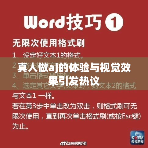 真人做aj的体验与视觉效果引发热议