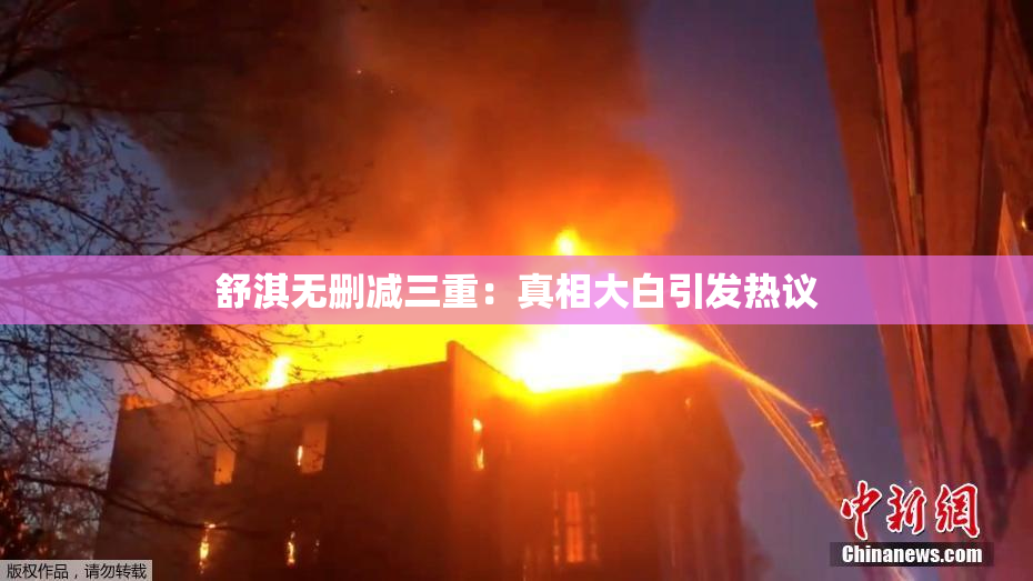 舒淇无删减三重：真相大白引发热议