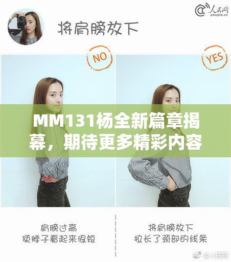 MM131杨全新篇章揭幕，期待更多精彩内容！