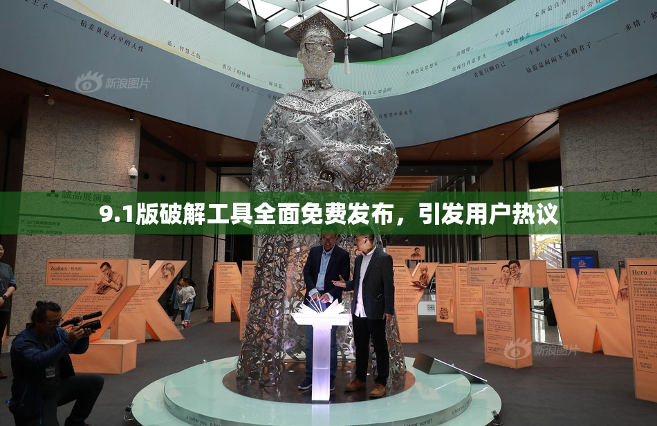 9.1版破解工具全面免费发布，引发用户热议