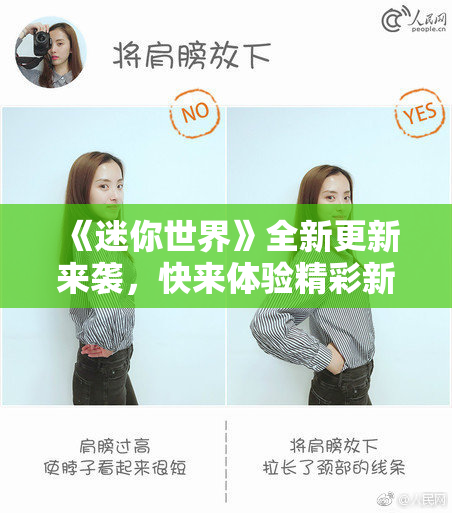 《迷你世界》全新更新来袭，快来体验精彩新内容！