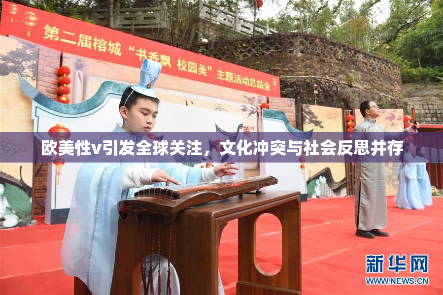 欧美性v引发全球关注，文化冲突与社会反思并存