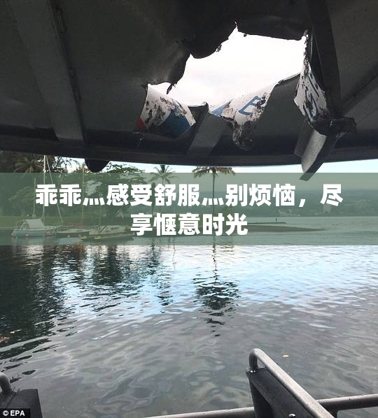 乖乖灬感受舒服灬别烦恼，尽享惬意时光