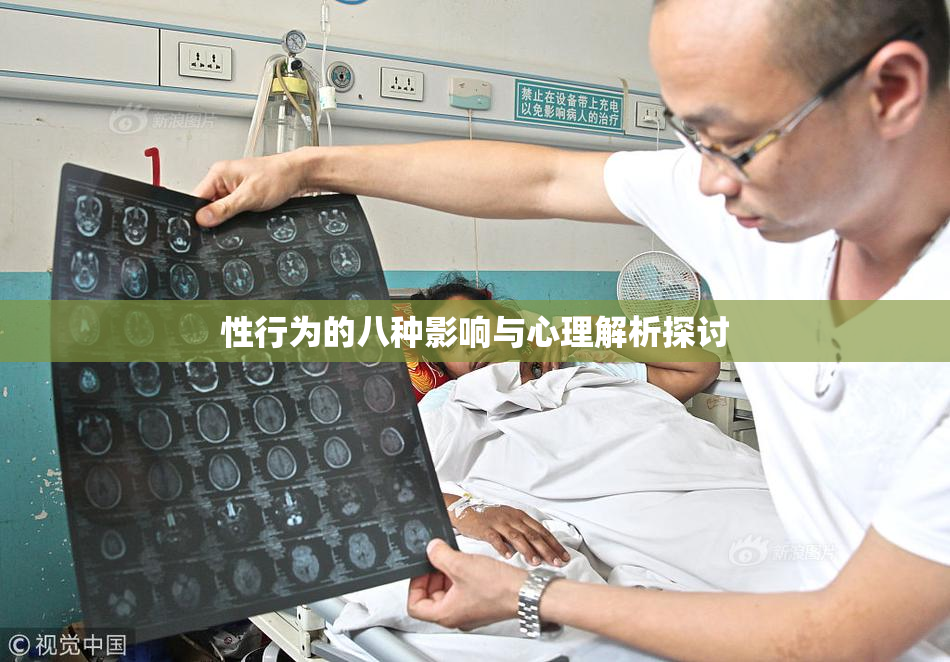 性行为的八种影响与心理解析探讨