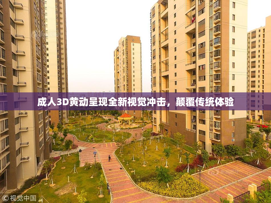 成人3D黄动呈现全新视觉冲击，颠覆传统体验