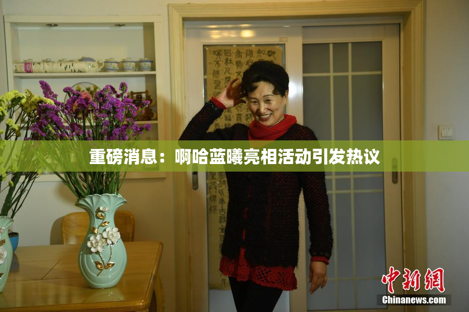 重磅消息：啊哈蓝曦亮相活动引发热议