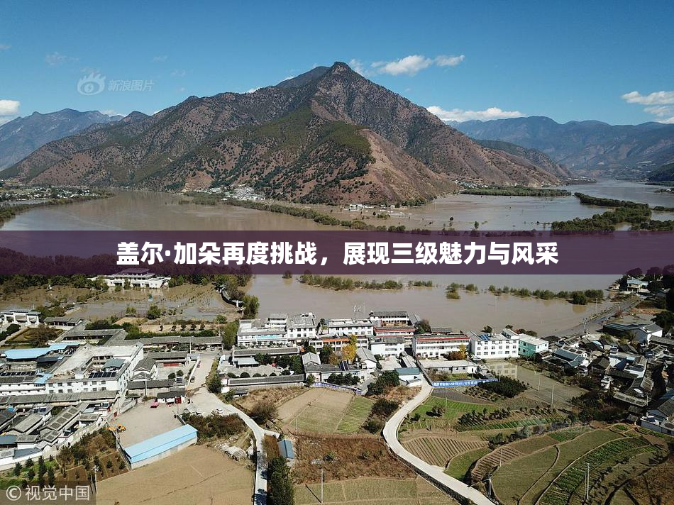 盖尔·加朵再度挑战，展现三级魅力与风采