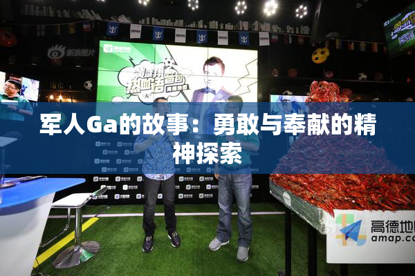 军人Ga的故事：勇敢与奉献的精神探索