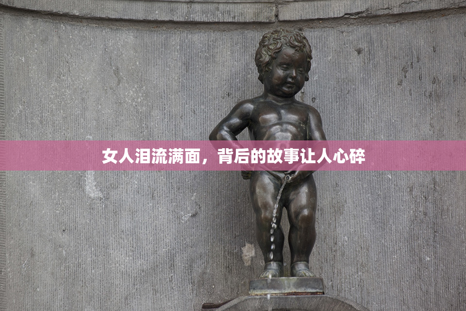 女人泪流满面，背后的故事让人心碎