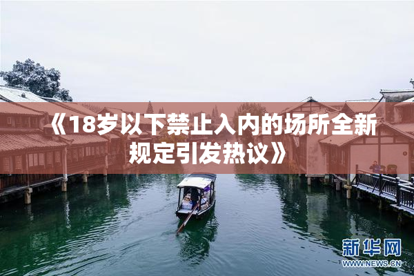 《18岁以下禁止入内的场所全新规定引发热议》