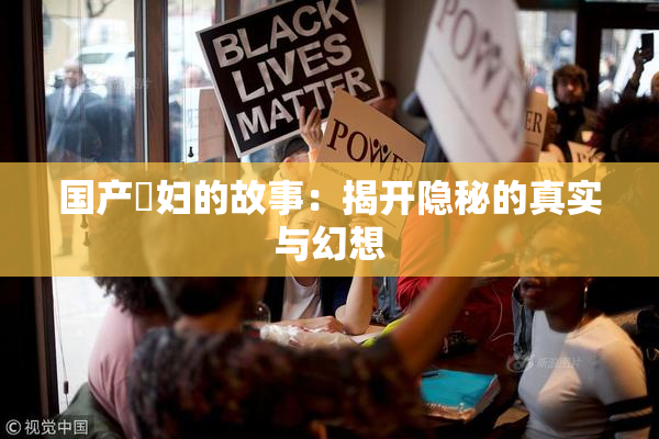 国产婬妇的故事：揭开隐秘的真实与幻想