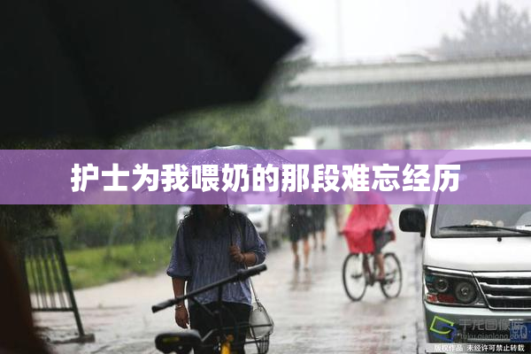 护士为我喂奶的那段难忘经历