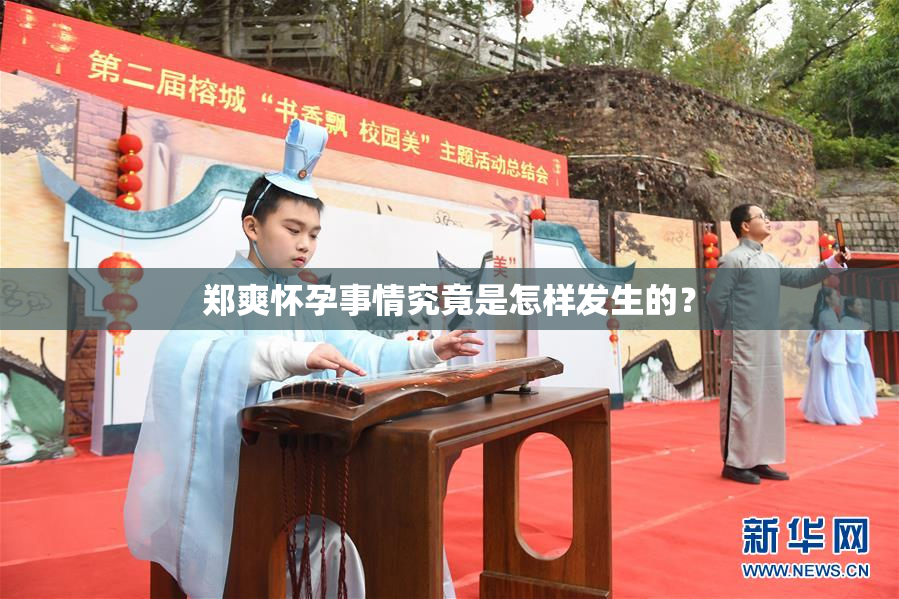 郑爽怀孕事情究竟是怎样发生的？