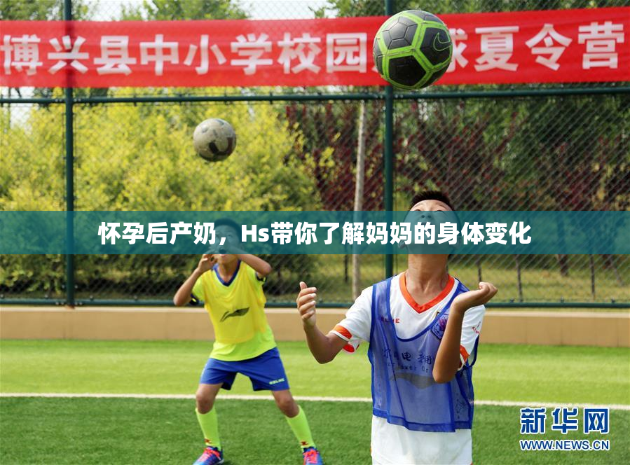 怀孕后产奶，Hs带你了解妈妈的身体变化