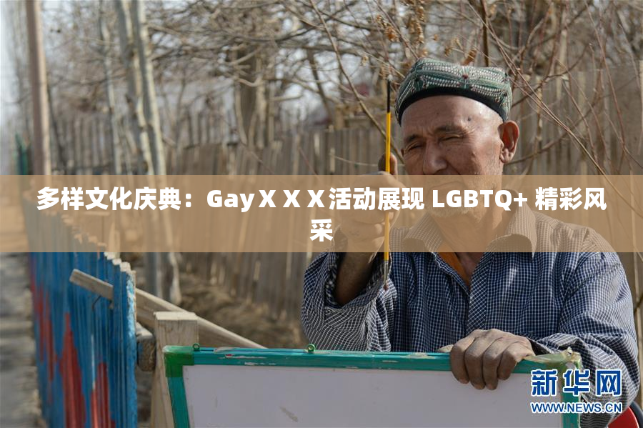多样文化庆典：GayⅩⅩⅩ活动展现 LGBTQ+ 精彩风采