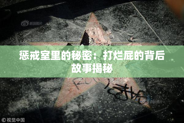惩戒室里的秘密：打烂屁的背后故事揭秘