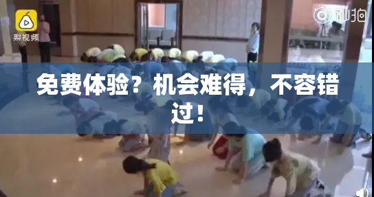 免费体验？机会难得，不容错过！
