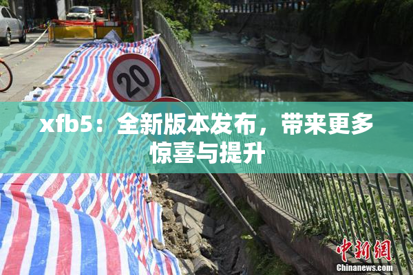 xfb5：全新版本发布，带来更多惊喜与提升
