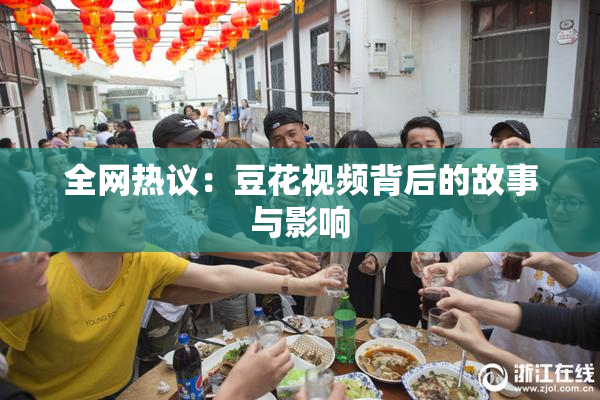 全网热议：豆花视频背后的故事与影响