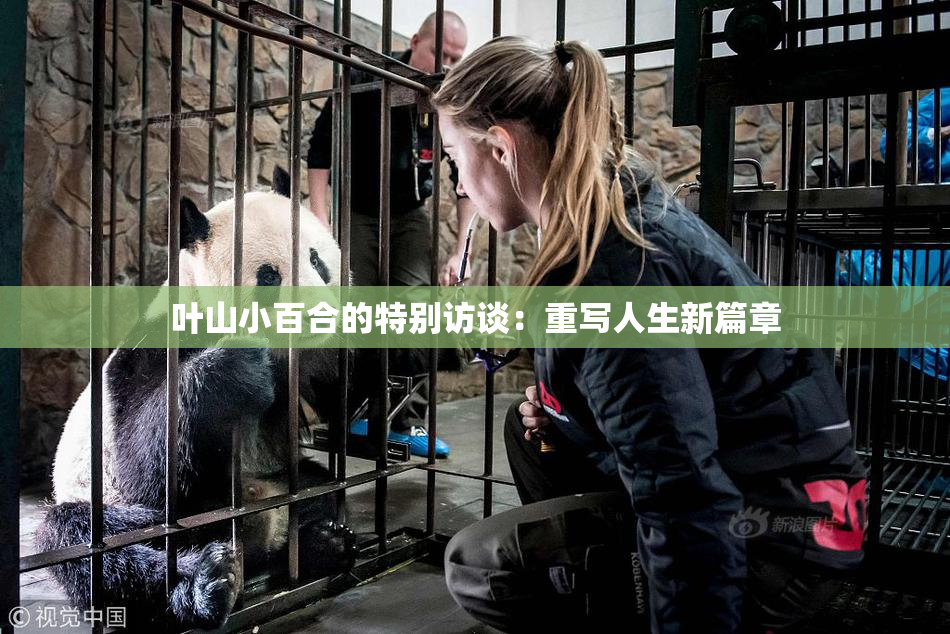 叶山小百合的特别访谈：重写人生新篇章