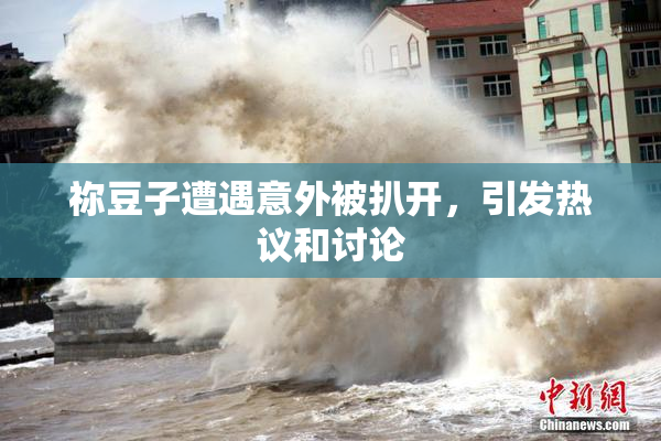 祢豆子遭遇意外被扒开，引发热议和讨论