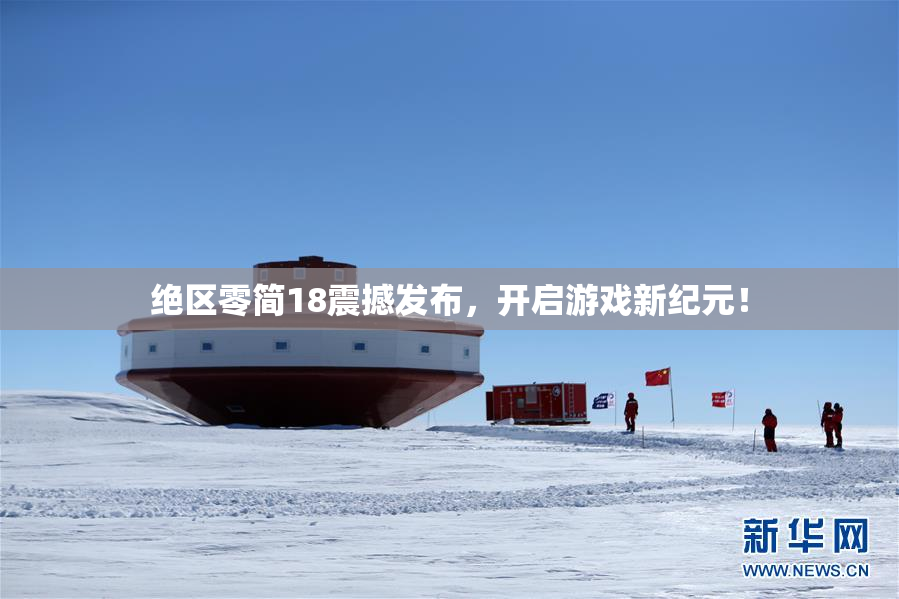 绝区零简18震撼发布，开启游戏新纪元！