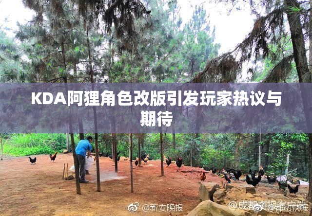 KDA阿狸角色改版引发玩家热议与期待