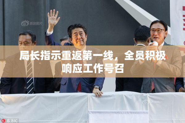 局长指示重返第一线，全员积极响应工作号召