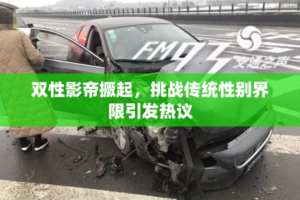 双性影帝撅起，挑战传统性别界限引发热议
