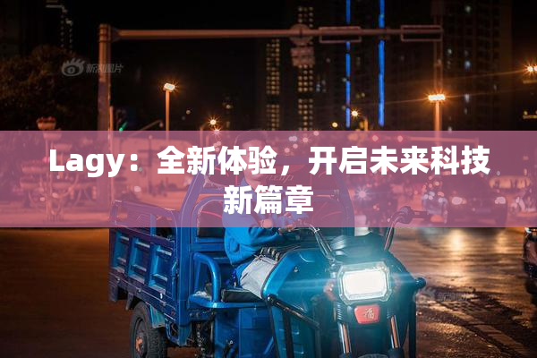 Lagy：全新体验，开启未来科技新篇章