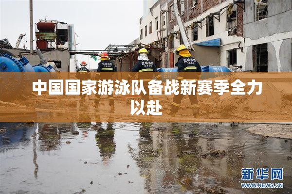 中国国家游泳队备战新赛季全力以赴