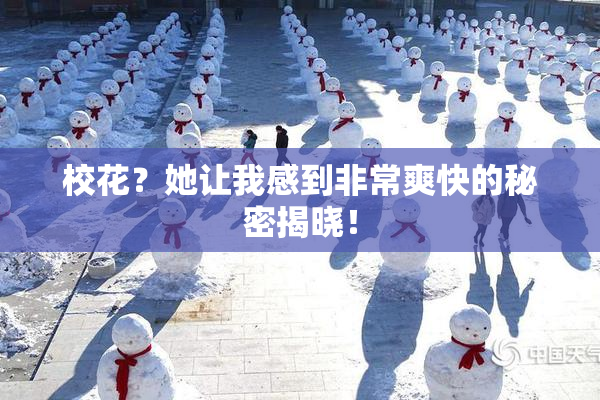 校花？她让我感到非常爽快的秘密揭晓！