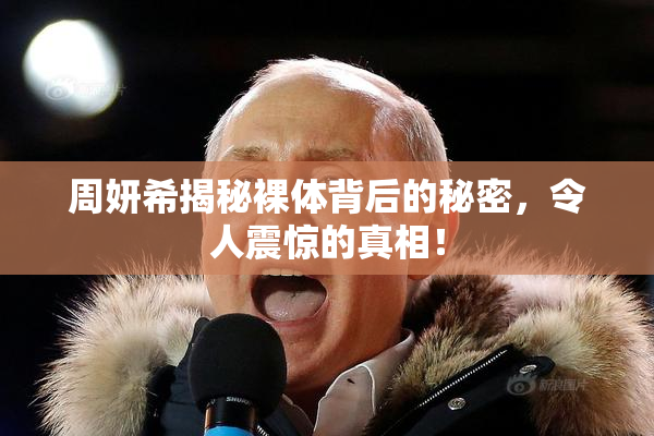 周妍希揭秘裸体背后的秘密，令人震惊的真相！