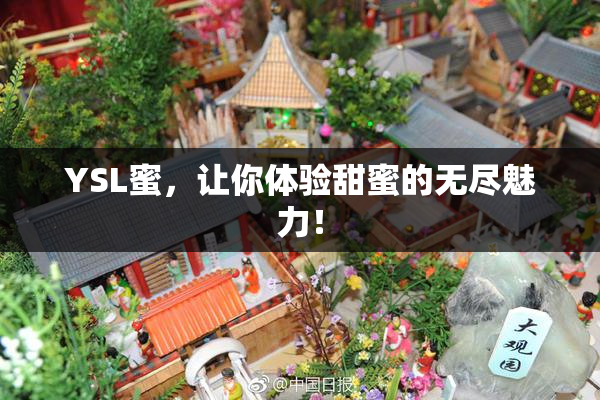 YSL蜜，让你体验甜蜜的无尽魅力！