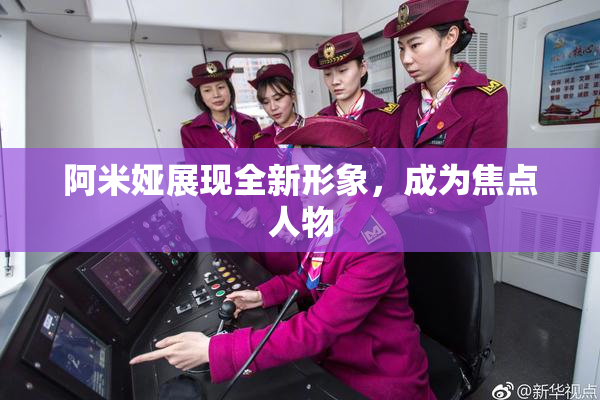 阿米娅展现全新形象，成为焦点人物