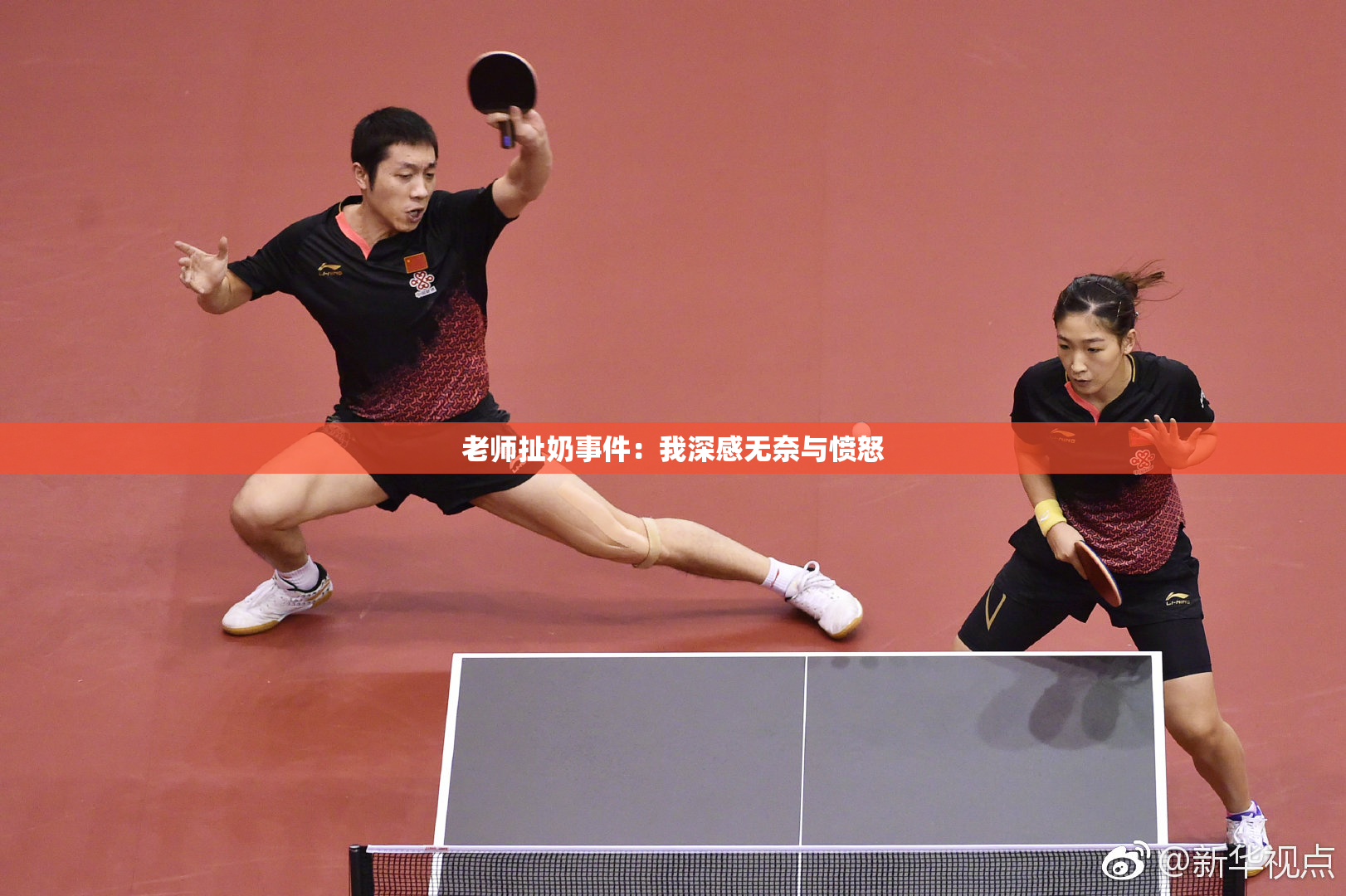 老师扯奶事件：我深感无奈与愤怒