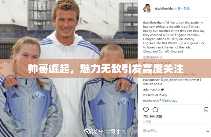 帅哥崛起，魅力无敌引发高度关注