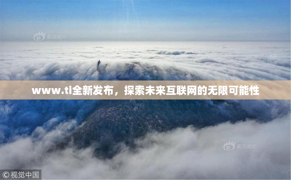 www.ti全新发布，探索未来互联网的无限可能性