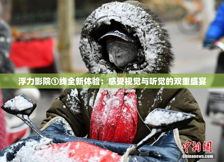 浮力影院①线全新体验：感受视觉与听觉的双重盛宴