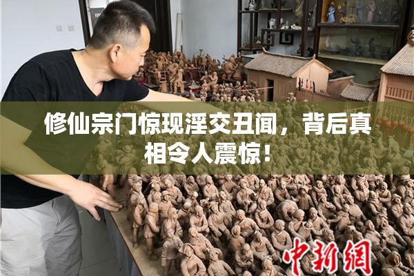 修仙宗门惊现淫交丑闻，背后真相令人震惊！