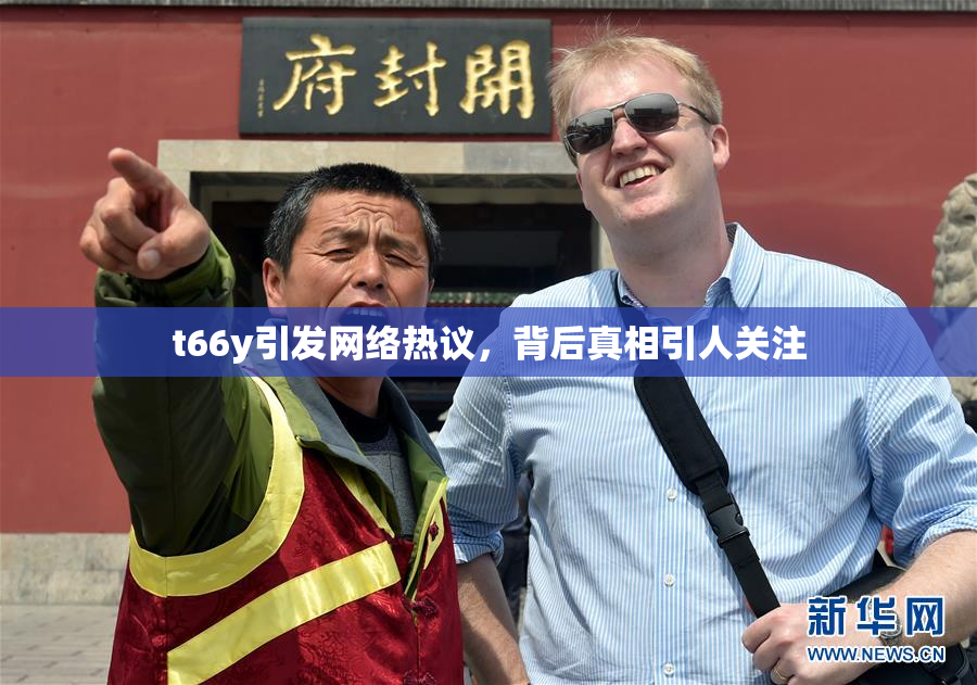 t66y引发网络热议，背后真相引人关注
