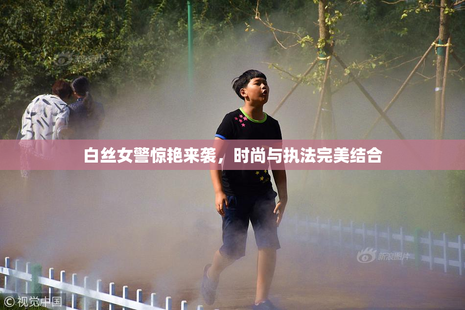 白丝女警惊艳来袭，时尚与执法完美结合