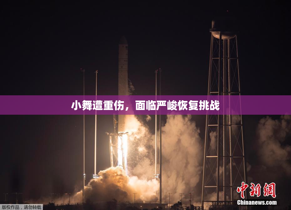 小舞遭重伤，面临严峻恢复挑战