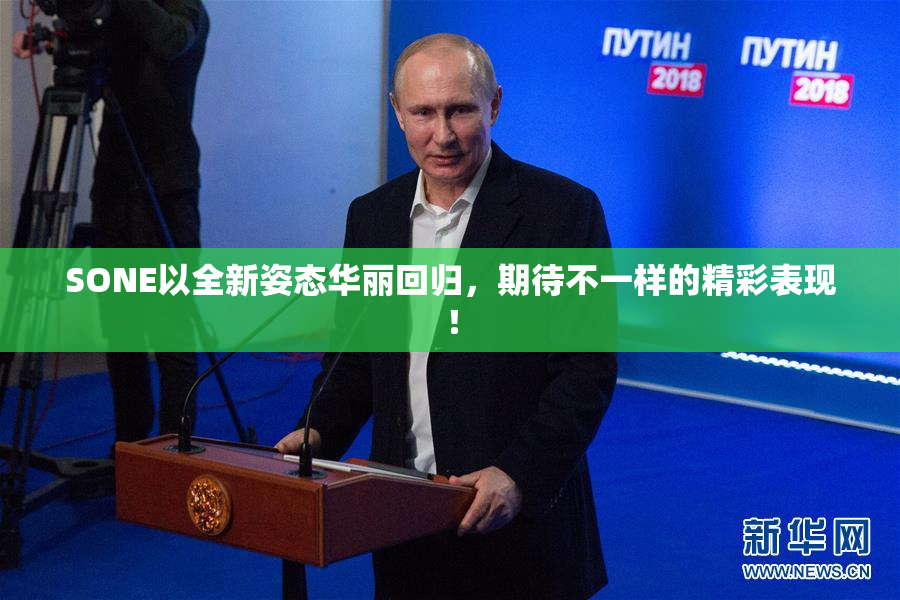 SONE以全新姿态华丽回归，期待不一样的精彩表现！